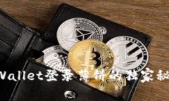 专家揭秘：tpWallet登录薄饼