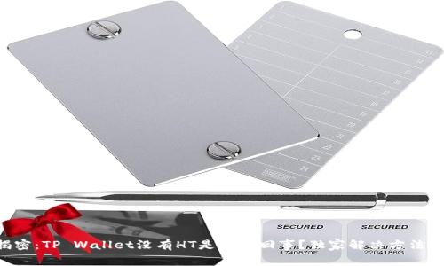 专家揭密：TP Wallet没有HT是怎么回事？独家解决方法大公开！