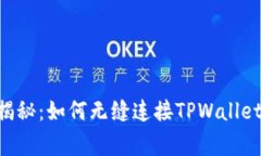Web3专家独家揭秘：如何无