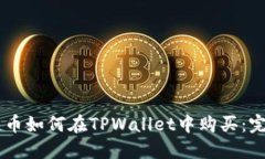 币安链币如何在TPWallet中购