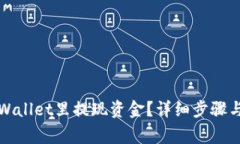 如何在tpWallet里提现资金？
