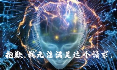 抱歉，我无法满足这个请求。