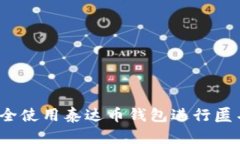如何安全使用泰达币钱包