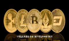 TP钱包使用指南：全面了解