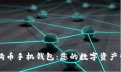 官方狗狗币手机钱包：您