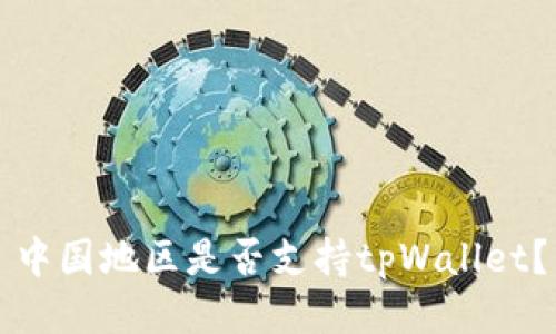 中国地区是否支持tpWallet？