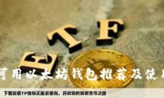国内可用以太坊钱包推荐