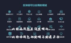 比特币钱包是谁发明的比