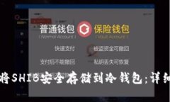 如何将SHIB安全存储到冷钱