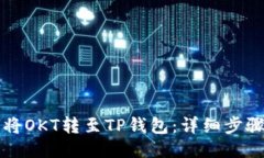 如何将OKT转至TP钱包：详细