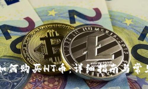 tpWallet如何购买HT币：详细指南与常见问题解答