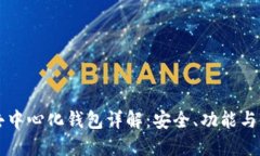 比特币去中心化钱包详解