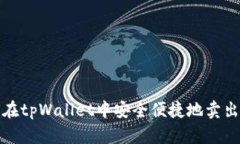 如何在tpWallet中安全便捷地