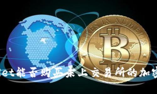 tpWallet能否购买未上交易所的加密货币？