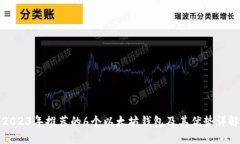 2023年推荐的6个以太坊钱包