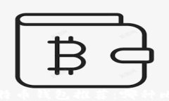 2023年最佳比特币钱包推荐
