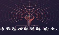 火币网的比特币钱包功能