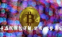比特币在线钱包详解：使