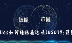 tpWallet如何转账泰达币（