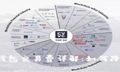 比特币官方钱包交易费详