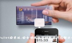 tpWallet安卓版：安全便捷的