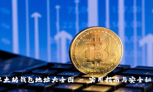 以太坊钱包地址大全图 - 实用指南与安全秘笈