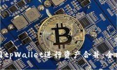 如何使用tpWallet进行资产合
