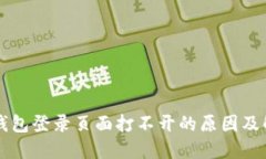 比特币钱包登录页面打不
