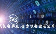 IM钱包电脑版：全方位解读