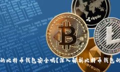 新创建的比特币钱包安全
