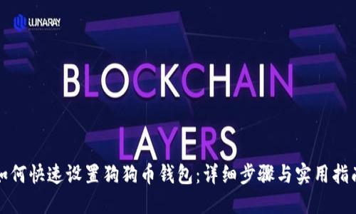 如何快速设置狗狗币钱包：详细步骤与实用指南