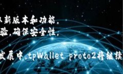   全面解析tpWallet proto2：新