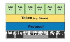 如何使用tpWallet进行跨链购