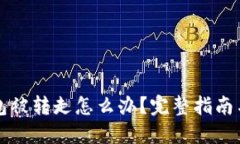 以太坊钱包被转走怎么办