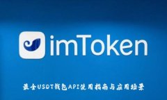 最全USDT钱包API使用指南与