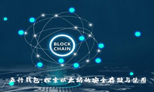 五行钱包：探索以太坊的安全存储与使用