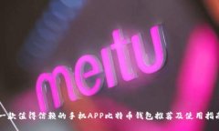 一款值得信赖的手机APP比