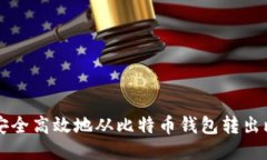 如何安全高效地从比特币