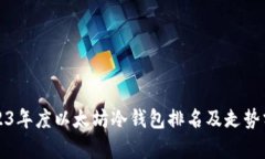 2023年度以太坊冷钱包排名