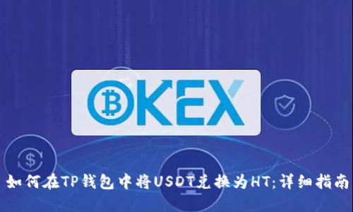 如何在TP钱包中将USDT兑换为HT：详细指南