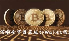 如何安全下载正版tpWalle