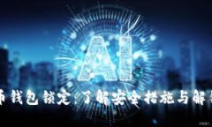 比特币钱包锁定：了解安