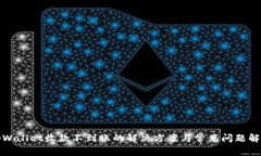 tpWallet收款不到账的解决方