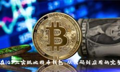 如何在iOS上实现比特币钱